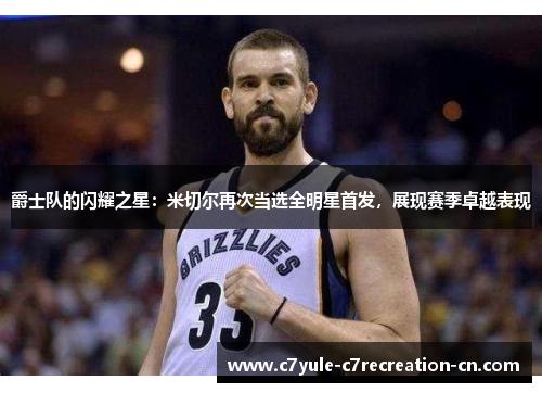 爵士队的闪耀之星：米切尔再次当选全明星首发，展现赛季卓越表现