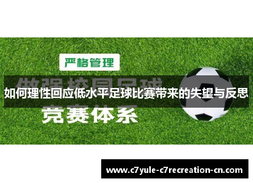 如何理性回应低水平足球比赛带来的失望与反思