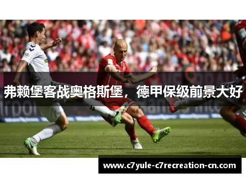 弗赖堡客战奥格斯堡，德甲保级前景大好