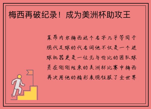 梅西再破纪录！成为美洲杯助攻王