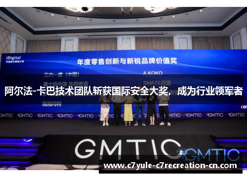 阿尔法-卡巴技术团队斩获国际安全大奖，成为行业领军者