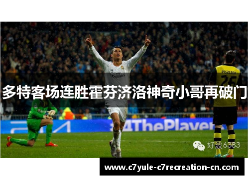 多特客场连胜霍芬济洛神奇小哥再破门