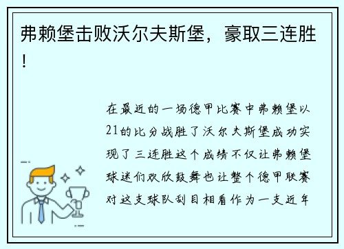 弗赖堡击败沃尔夫斯堡，豪取三连胜！
