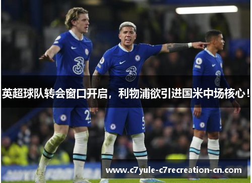 英超球队转会窗口开启，利物浦欲引进国米中场核心！