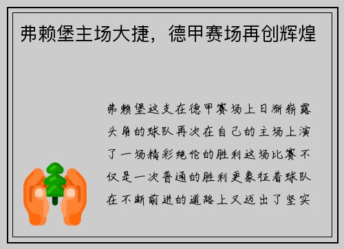 弗赖堡主场大捷，德甲赛场再创辉煌
