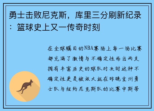 勇士击败尼克斯，库里三分刷新纪录：篮球史上又一传奇时刻