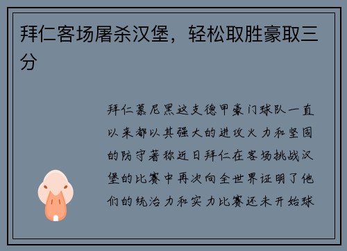 拜仁客场屠杀汉堡，轻松取胜豪取三分