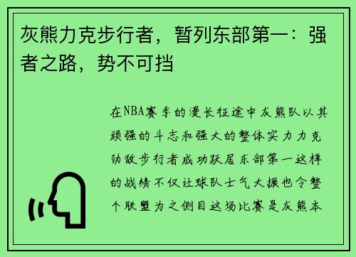 灰熊力克步行者，暂列东部第一：强者之路，势不可挡