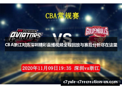 CBA浙江对阵深圳精彩直播视频全程回放与赛后分析尽在这里
