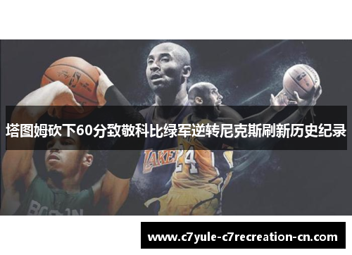 塔图姆砍下60分致敬科比绿军逆转尼克斯刷新历史纪录