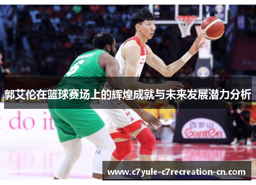 郭艾伦在篮球赛场上的辉煌成就与未来发展潜力分析