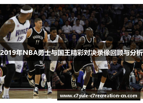 2019年NBA勇士与国王精彩对决录像回顾与分析