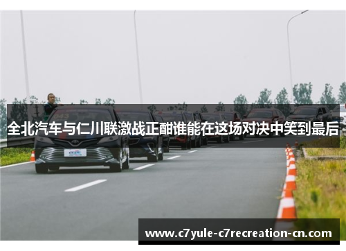 全北汽车与仁川联激战正酣谁能在这场对决中笑到最后