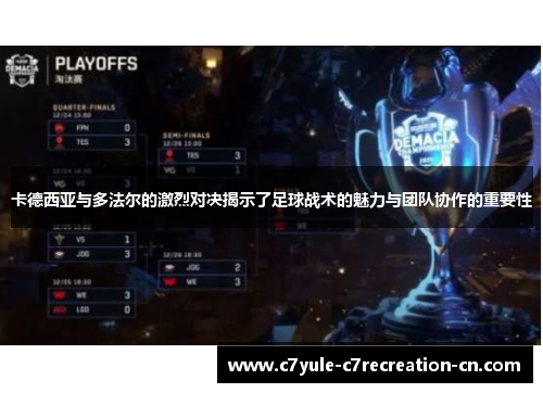 卡德西亚与多法尔的激烈对决揭示了足球战术的魅力与团队协作的重要性