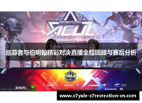 巡游者与伯明翰精彩对决直播全程回顾与赛后分析