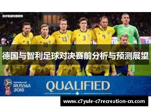 德国与智利足球对决赛前分析与预测展望
