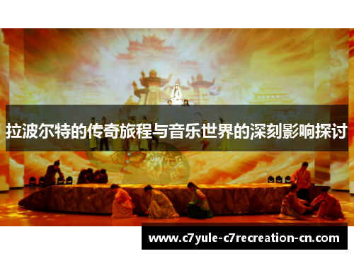 拉波尔特的传奇旅程与音乐世界的深刻影响探讨