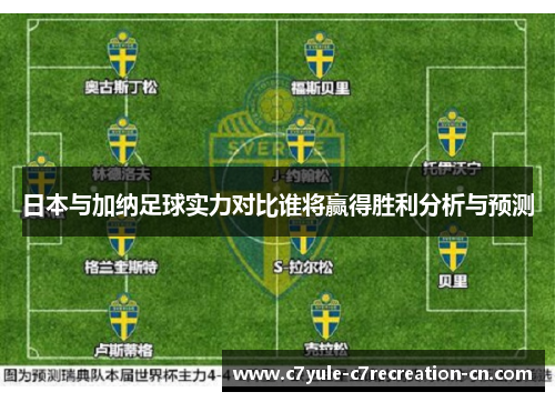 日本与加纳足球实力对比谁将赢得胜利分析与预测