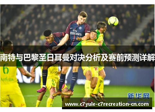 南特与巴黎圣日耳曼对决分析及赛前预测详解