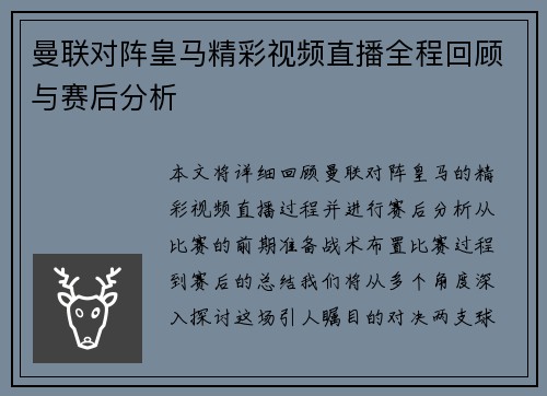 曼联对阵皇马精彩视频直播全程回顾与赛后分析