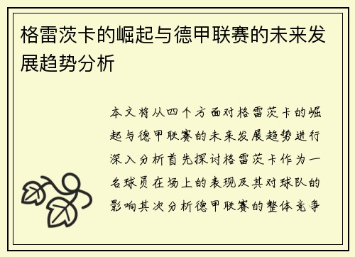 格雷茨卡的崛起与德甲联赛的未来发展趋势分析