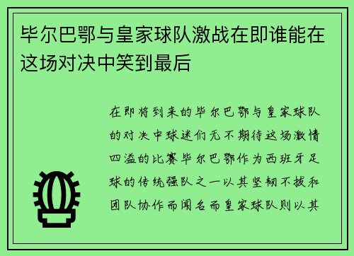毕尔巴鄂与皇家球队激战在即谁能在这场对决中笑到最后