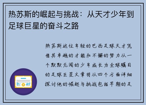 热苏斯的崛起与挑战：从天才少年到足球巨星的奋斗之路