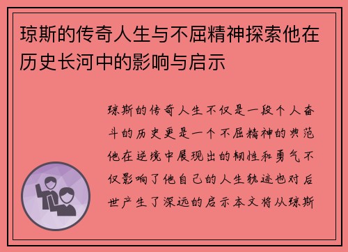琼斯的传奇人生与不屈精神探索他在历史长河中的影响与启示