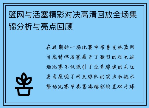 篮网与活塞精彩对决高清回放全场集锦分析与亮点回顾