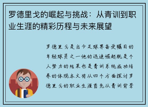 罗德里戈的崛起与挑战：从青训到职业生涯的精彩历程与未来展望