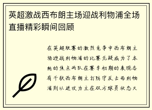 英超激战西布朗主场迎战利物浦全场直播精彩瞬间回顾