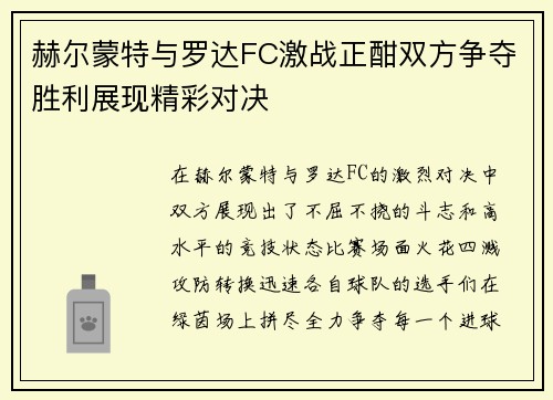 赫尔蒙特与罗达FC激战正酣双方争夺胜利展现精彩对决