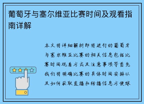 葡萄牙与塞尔维亚比赛时间及观看指南详解