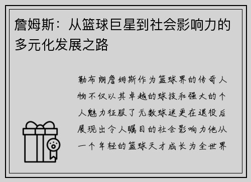 詹姆斯：从篮球巨星到社会影响力的多元化发展之路