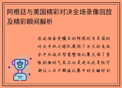 阿根廷与美国精彩对决全场录像回放及精彩瞬间解析