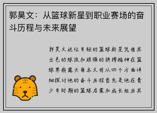 郭昊文：从篮球新星到职业赛场的奋斗历程与未来展望