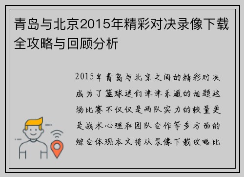 青岛与北京2015年精彩对决录像下载全攻略与回顾分析