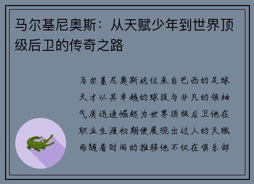 马尔基尼奥斯：从天赋少年到世界顶级后卫的传奇之路